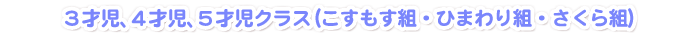 ３、４、５才