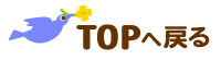 TOPへ