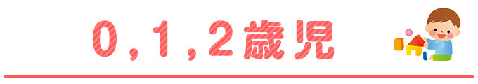 0・1・2歳児