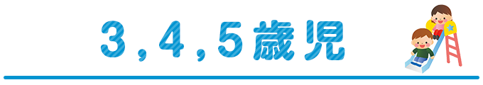 3・4・5歳児